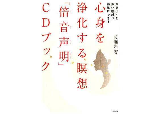 楽天ブックス 心身を浄化する瞑想 倍音声明 Cdブック 声を出すと深い瞑想が簡単にできる 成瀬雅春 本 楽天ブックス 心身を浄化する瞑想 倍音声明 Cdブック 声を出すと深い瞑想が簡単にできる 成瀬雅春 本